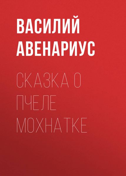 Обложка книги «Сказка о пчеле Мохнатке»