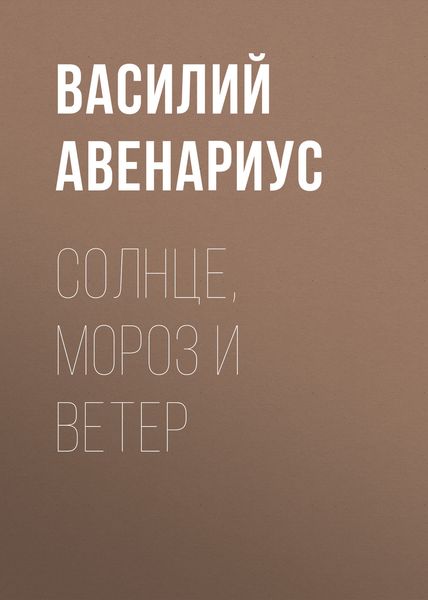 Обложка книги  «Солнце, Мороз и Ветер»