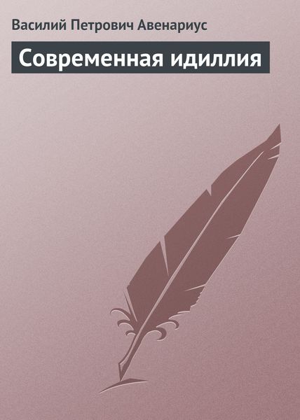 Обложка книги  «Современная идиллия»