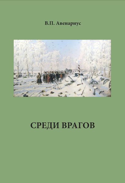 Обложка книги «Среди врагов»