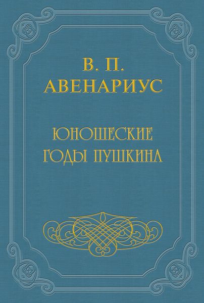 Обложка книги «Юношеские годы Пушкина»