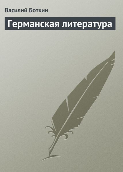 Обложка книги «Германская литература»