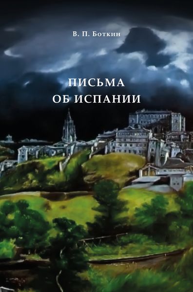 Обложка книги «Письма об Испании»