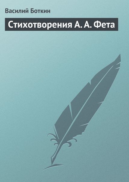 Обложка книги «Стихотворения А. А. Фета»