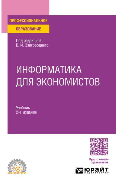 Обложка книги  «Информатика для экономистов 2-е изд. Учебник для СПО»