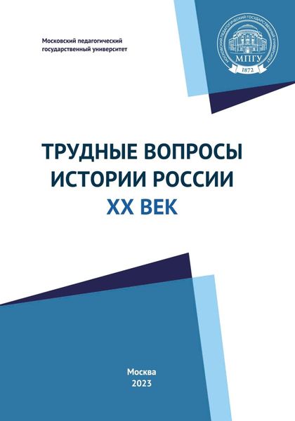 Обложка книги  «Трудные вопросы истории России. ХХ век. Учебно-методическое пособие»