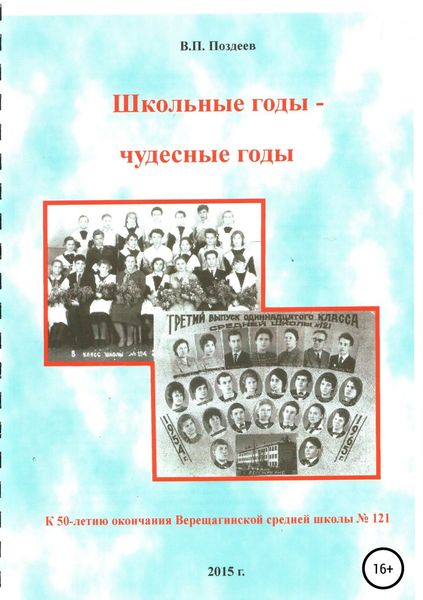 Обложка книги «Школьные годы – чудесные годы…»