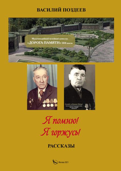 Обложка книги «Я помню! Я горжусь! Жизнь и военная служба красноармейца Поздеева Петра Ильича»