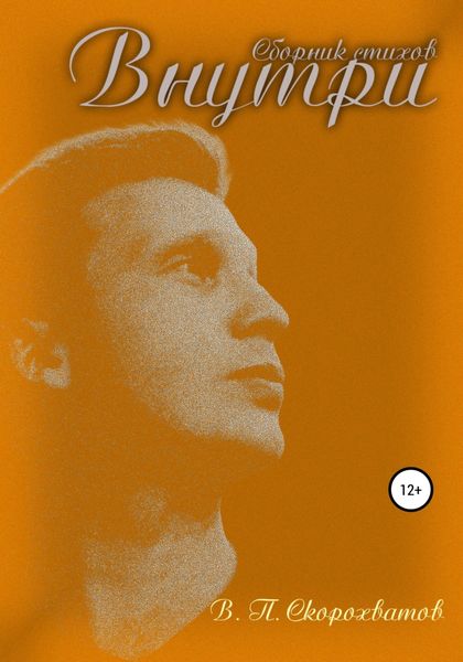 Обложка книги  «Внутри»