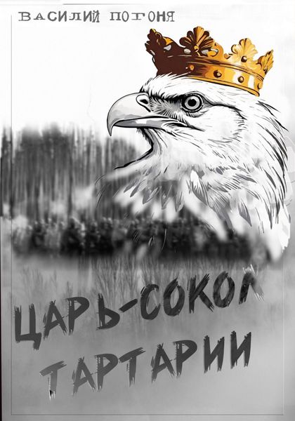 Обложка книги «Царь-сокол Тартарии»