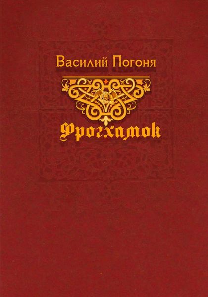 Обложка книги «Фрогхамок»