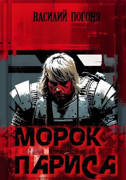 Обложка книги «Морок Париса»