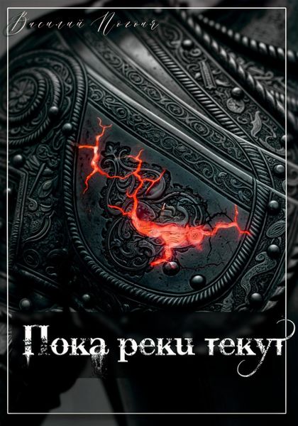 Обложка книги «Пока реки текут»