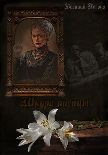 Обложка книги «Шкура лисицы»