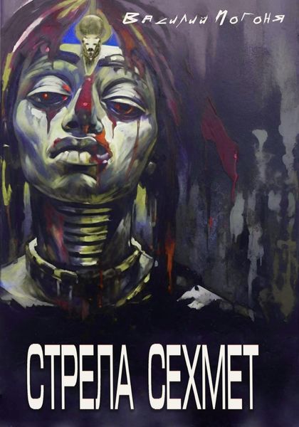 Обложка книги «Стрела Сехмет»