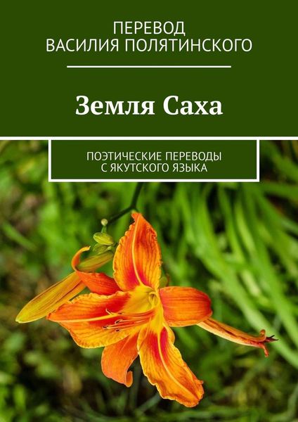 Обложка книги «Земля Саха. Поэтические переводы с якутского языка»