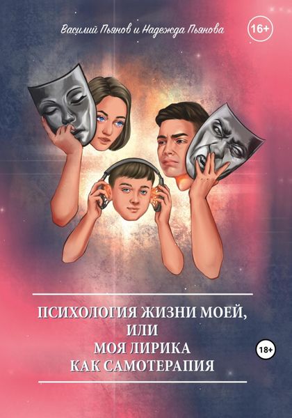 Обложка книги «Психология жизни моей, или Моя лирика как самотерапия»
