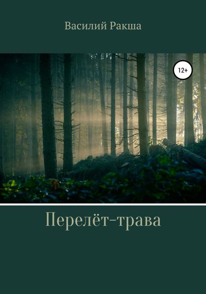 Обложка книги  «Перелёт-трава»