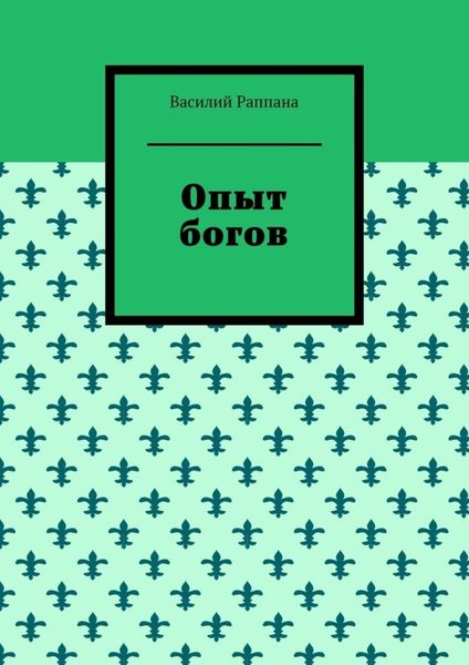 Обложка книги  «Опыт богов»