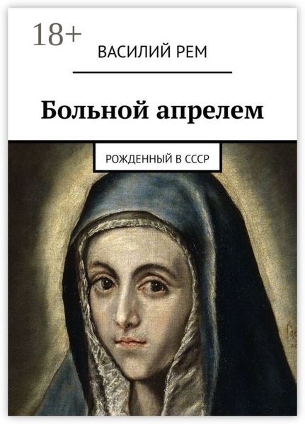 Обложка книги  «Больной апрелем. Рожденный в СССР»