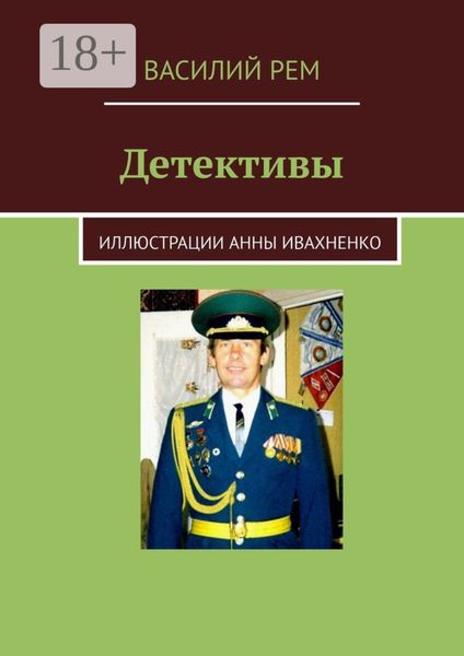 Обложка книги  «Детективы»