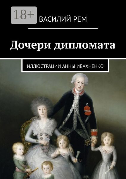 Обложка книги «Дочери дипломата»