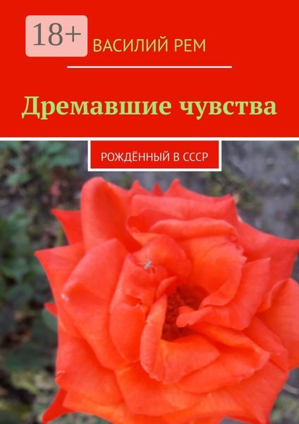 Обложка книги  «Дремавшие чувства. Рождённый в СССР»