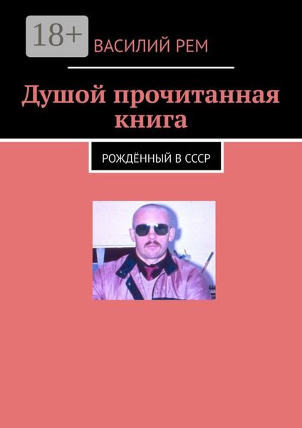 Обложка книги  «Душой прочитанная книга. Рождённый в СССР»