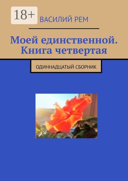 Обложка книги  «Моей единственной. Книга четвертая. Одиннадцатый сборник»
