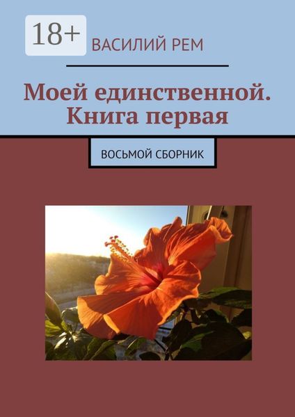 Обложка книги  «Моей единственной. Книга первая. Восьмой сборник»