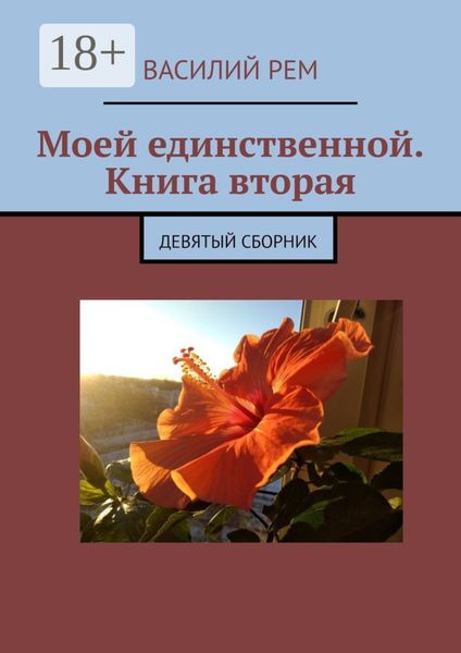 Обложка книги  «Моей единственной. Книга вторая. Девятый сборник»