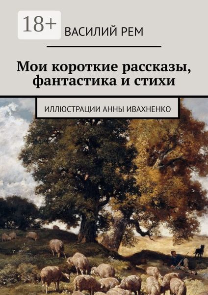 Обложка книги  «Мои короткие рассказы, фантастика и стихи»