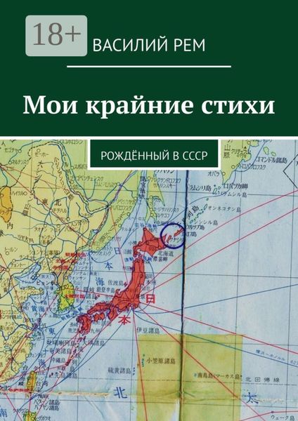 Обложка книги «Мои крайние стихи. Рождённый в СССР»