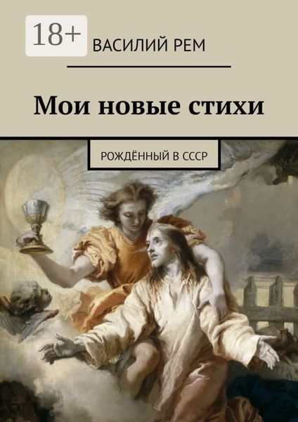 Обложка книги  «Мои новые стихи. Рождённый в СССР»