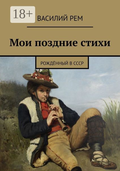 Обложка книги  «Мои поздние стихи. Рождённый в СССР»