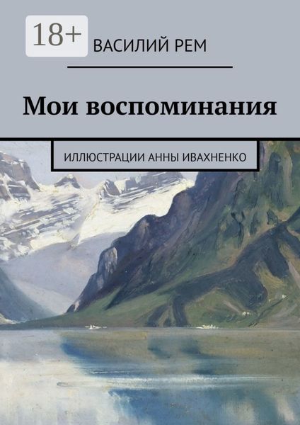 Обложка книги «Мои воспоминания»