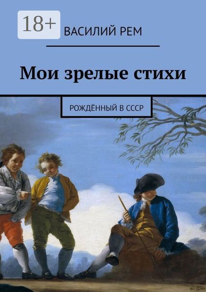 Обложка книги  «Мои зрелые стихи. Рождённый в СССР»