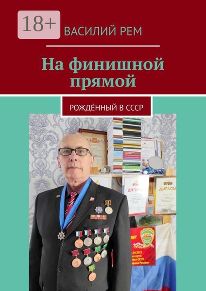 Обложка книги  «На финишной прямой. Рождённый в СССР»