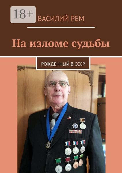 Обложка книги  «На изломе судьбы. Рождённый в СССР»