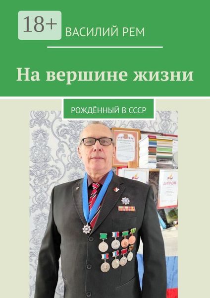 Обложка книги  «На вершине жизни. Рождённый в СССР»