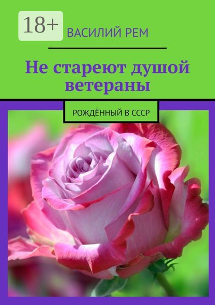 Обложка книги  «Не стареют душой ветераны. Рождённый в СССР»