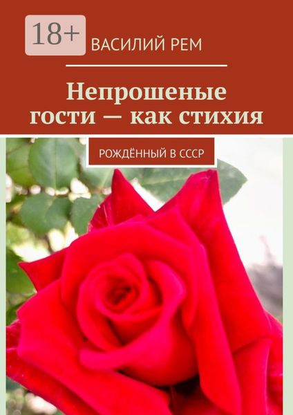 Обложка книги  «Непрошеные гости – как стихия. Рождённый в СССР»