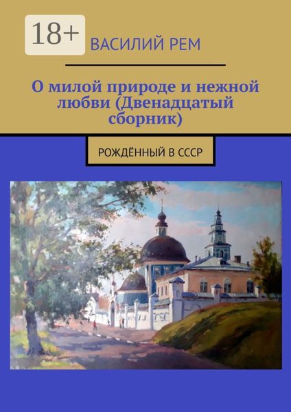 Обложка книги  «О милой природе и нежной любви (Двенадцатый сборник). Рождённый в СССР»