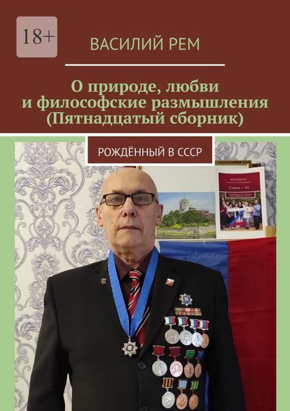 Обложка книги  «О природе, любви и философские размышления (Пятнадцатый сборник). Рождённый в СССР»
