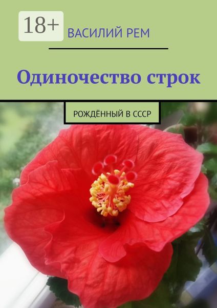 Обложка книги  «Одиночество строк. Рождённый в СССР»
