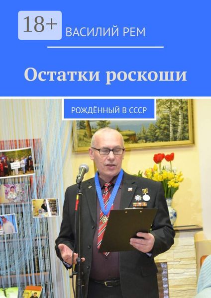 Обложка книги  «Остатки роскоши. Рождённый в СССР»