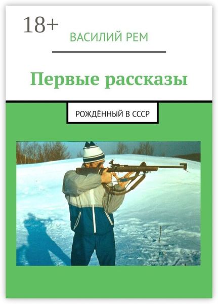 Обложка книги  «Первые рассказы. Рождённый в СССР»