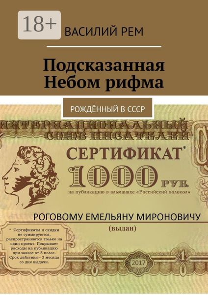 Обложка книги  «Подсказанная Небом рифма. Рождённый в СССР»