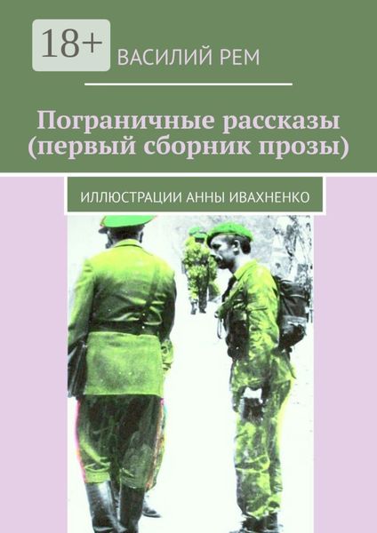 Обложка книги  «Пограничные рассказы (первый сборник прозы). Иллюстрации Анны Ивахненко»