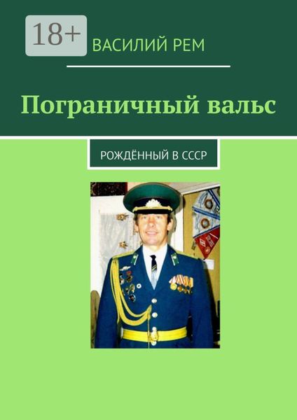 Обложка книги  «Пограничный вальс. Рождённый в СССР»